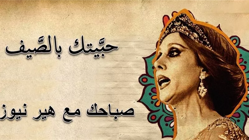 صباحك مع «هير نيوز» | «حبيتك بالصيف» لفيروز