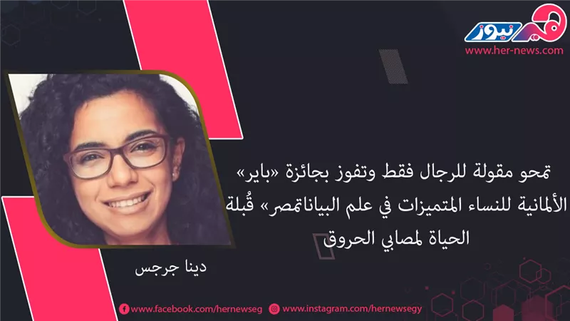 «دينا جرجس».. تمحو مقولة للرجال فقط وتفوز بجائزة «باير» الألمانية للنساء المتميزات في علم البيانات