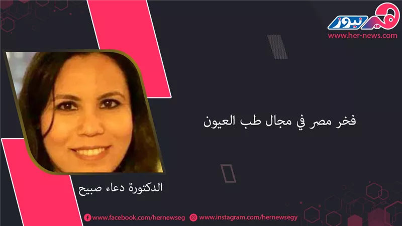 الدكتورة دعاء صبيح.. فخر مصر في مجال طب العيون