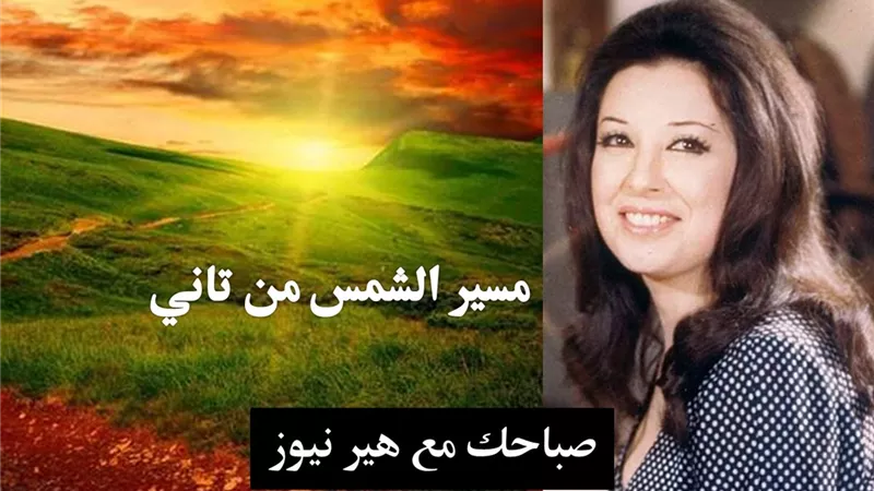 صباحك مع «هير نيوز» | «مسير الشمس من تاني» لنجاة الصغيرة