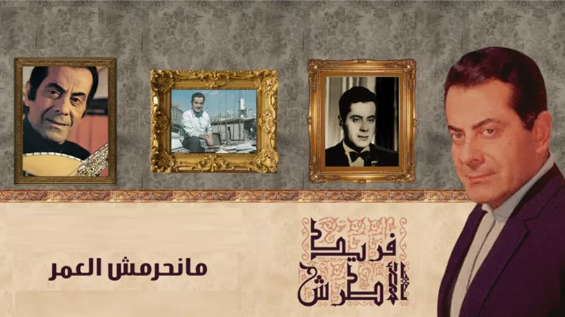 صباحك مع «هير نيوز» | « مانحرمش العمر من عطفك عليَّا» لفريد الأطرش