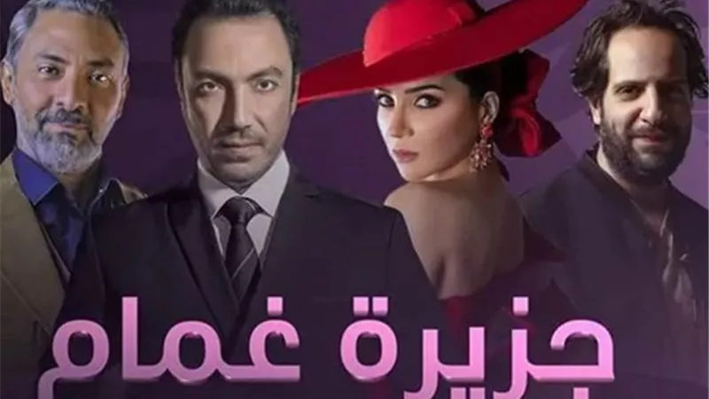 «جزيرة غمام» حكاية عمرها 100 عام من بطولة مي عز الدين