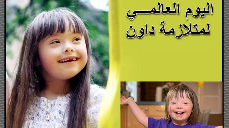 في اليوم العالمي لمتلازمة داون.. ماذا تفعلين مع طفلك إذا كان من ذوي الهمم؟