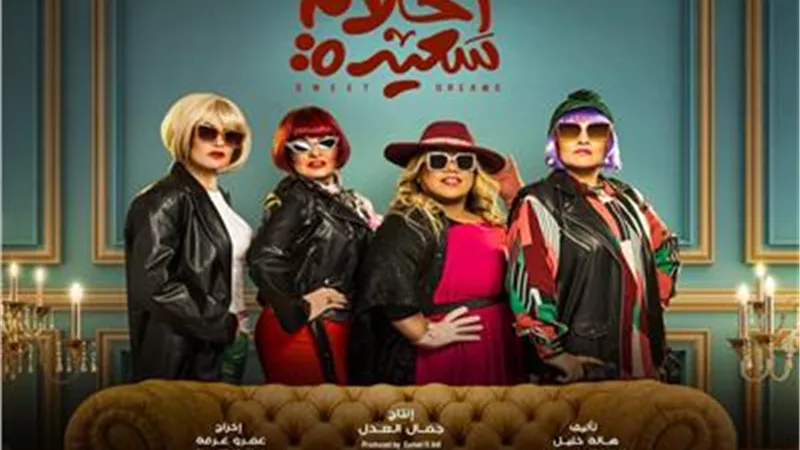يسرا تظهر بـ«لوك» غريب على بوستر «أحلام سعيدة»