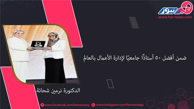 الدكتورة نرمين شحاتة.. ضمن أفضل 50 أستاذًا جامعيًا لإدارة الأعمال بالعالم