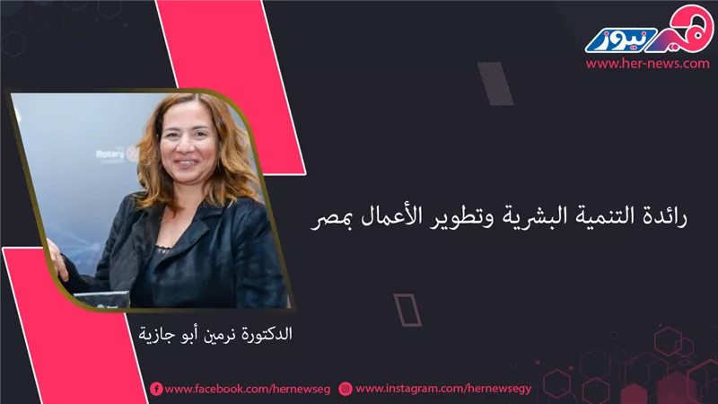 الدكتورة نرمين أبو جازية.. رائدة التنمية البشرية وتطوير الأعمال بمصر