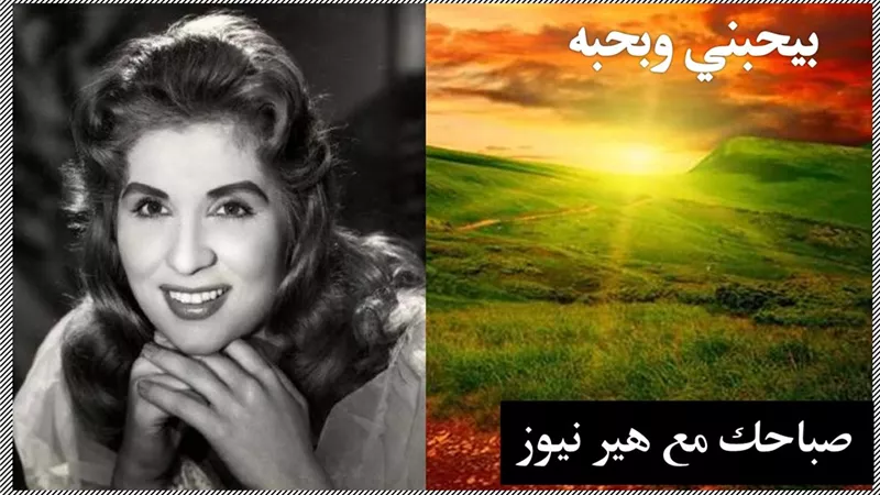 صباحك مع «هير نيوز» | «بيحبني وبحبه» لصباح