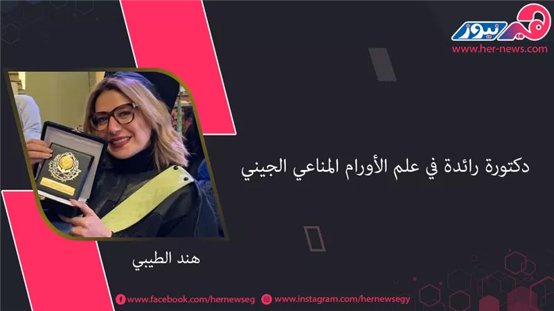 «هند الطيبي».. دكتورة رائدة في علم الأورام المناعي الجيني