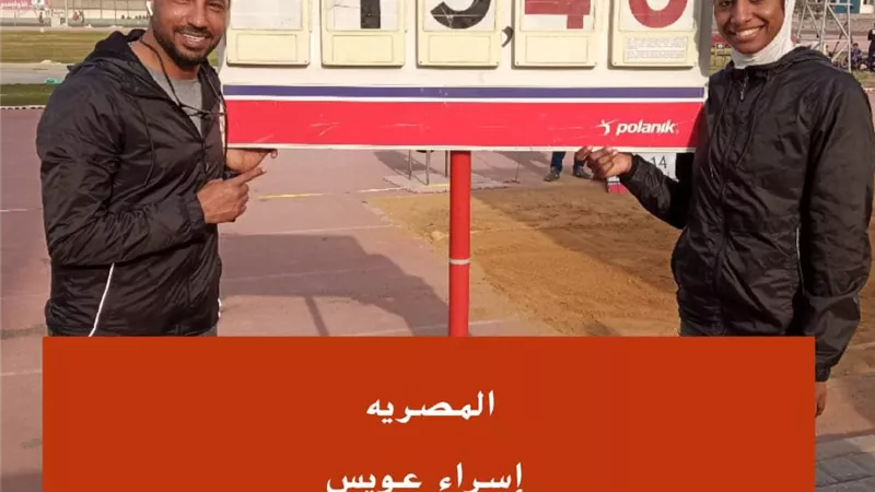 إسراء عويس تحقق رقمًا قياسيًا في بطولة الجمهورية لألعاب القوى للكبار