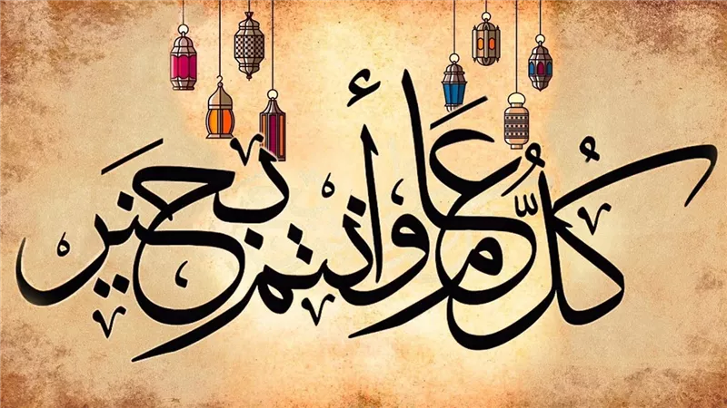 حكم قول «كل عام وأنتم بخير» وهل يعتبر تشبها بالكفار؟.. «الإفتاء» تُجيب