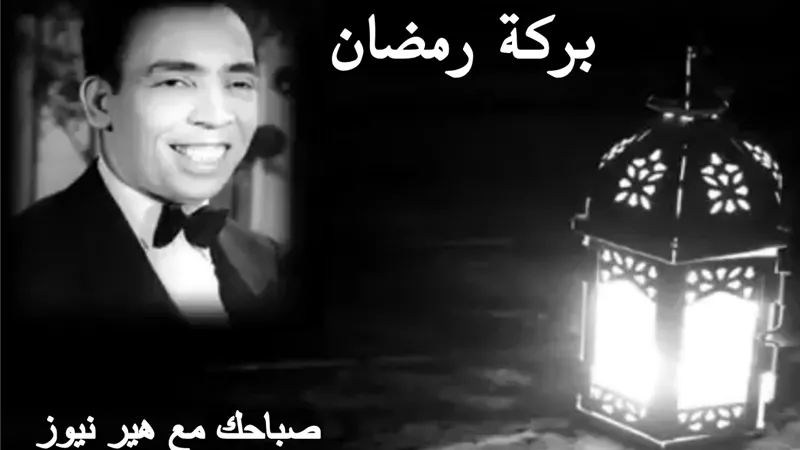 صباحك مع «هير نيوز» | أغنية نادرة لإسماعيل ياسين «الشيخ رضوان» بمناسبة شهر رمضان
