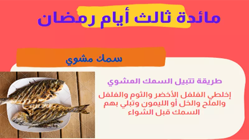 «سمك مشوي وأرز بالبصل» سفرة ثالث يوم رمضان 2022| إنفوجراف