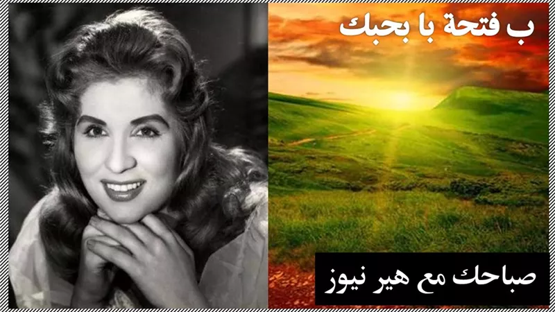 صباحك مع «هير نيوز» | «ب فتحة با بحبك» لصباح