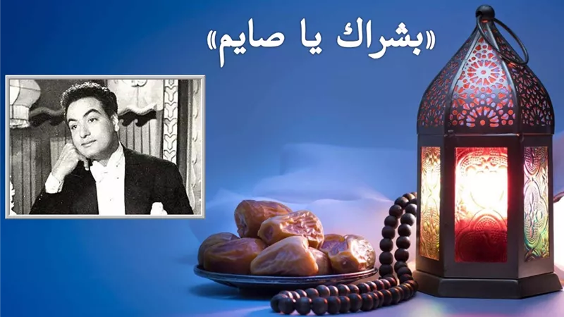 صباحك مع «هير نيوز» | أغنية نادرة لمحمد فوزي « بشراك يا صايم » 