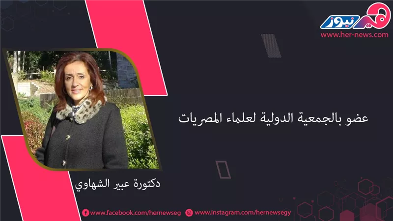 «الدكتورة عبير الشهاوي».. رائدة الإرشاد السياحي وعضو الجمعية الدولية لعلماء المصريات 