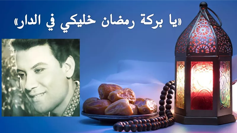 صباحك مع «هير نيوز» | «يا بركة رمضان خليكي في الدار» لمحمد رشدي