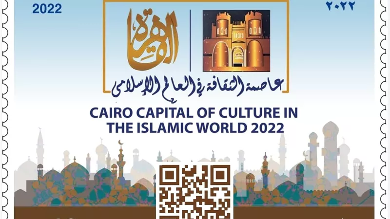 طابع بريد تذكاري بمناسبة اختيار القاهرة عاصمة الثقافة الإسلامية 2022