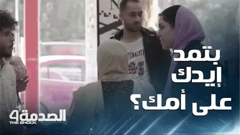 شاب يتعمد إهانة والدته والتعدي عليها في برنامج الصدمة والجمهور: 