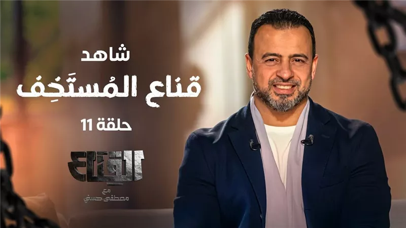 مصطفى حسني: قناع المستخف عنده احتياج كسب الود والشعور بالأمان| فيديو