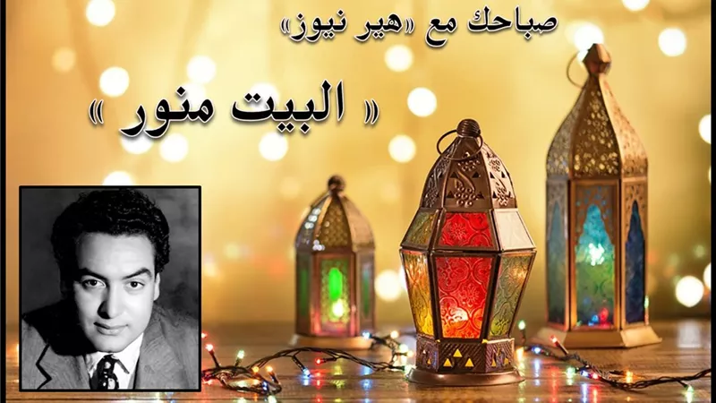صباحك مع «هير نيوز» | أغنية نادرة لمحمد فوزي «البيت منور» 
