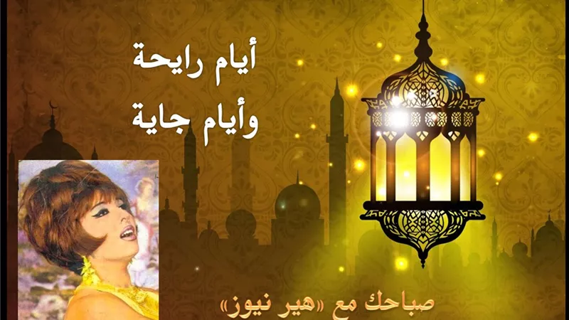 صباحك مع «هير نيوز» | أغنية «أيام رايحة وأيام جاية» لشريفة فاضل