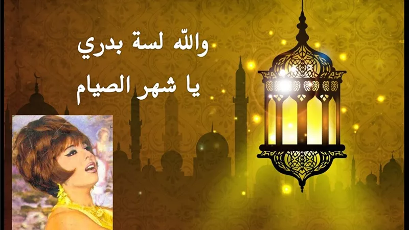 صباحك مع «هير نيوز» | أغنية «والله لسة بدري يا شهر الصيام» لشريفة فاضل