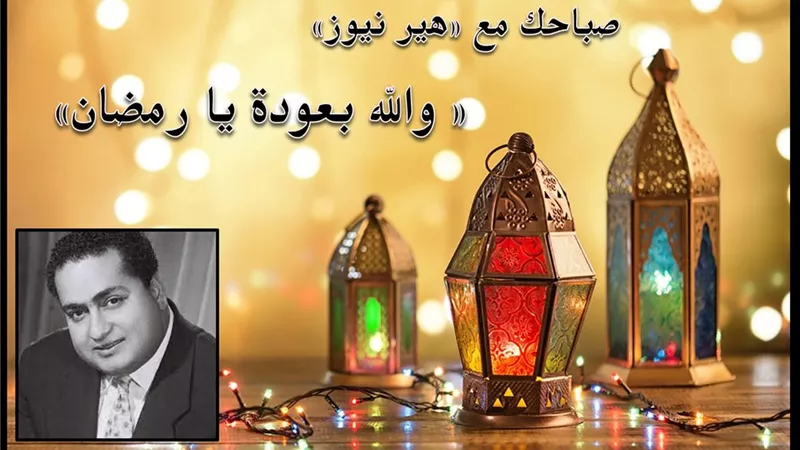صباحك مع «هير نيوز» | أغنية «والله بعودة يا رمضان» لمحمد قنديل 