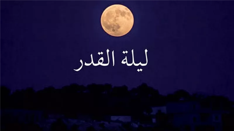 دعاء ليلة القدر.. أفضل الأدعية المستجابة في ليلة 27 رمضان 2022