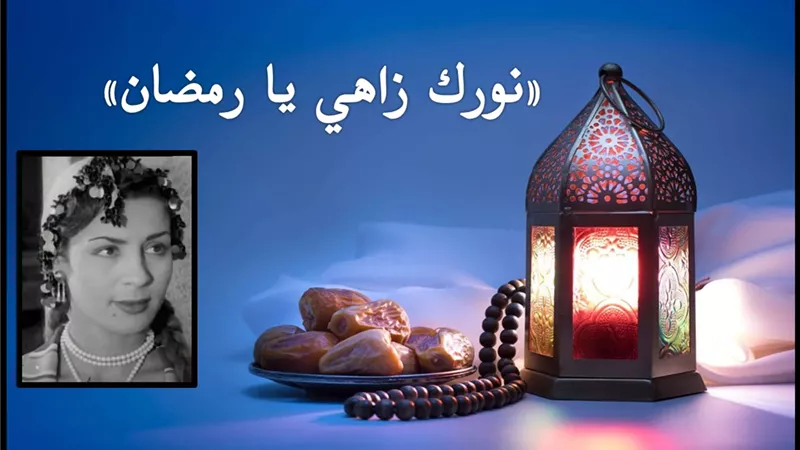 صباحك مع «هير نيوز» | أغنية نادرة لحورية حسن «نورك زاهي يا رمضان» 
