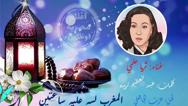 صباحك مع «هير نيوز» | أغنية نادرة لثريا حلمي «المغرب لسه عليه ساعتين» 