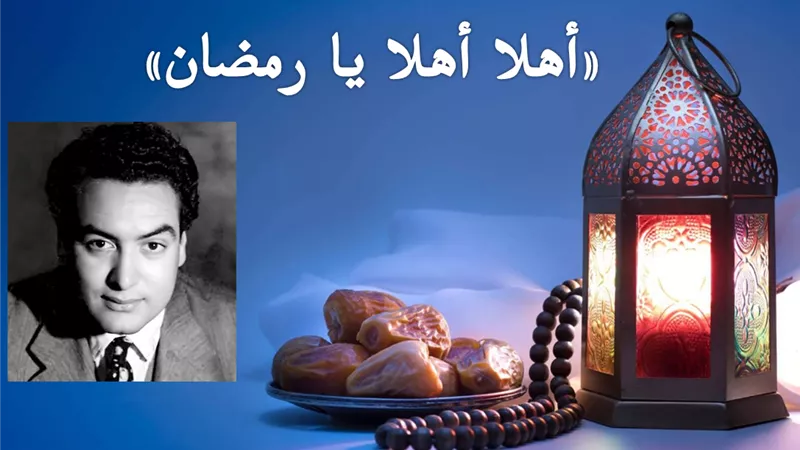 صباحك مع «هير نيوز» | أغنية نادرة لمحمد فوزي «أهلا أهلا يا رمضان» 