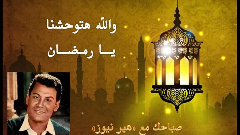 صباحك مع «هير نيوز» | أغنية نادرة لمحمد رشدي «والله هتوحشنا يا رمضان» 