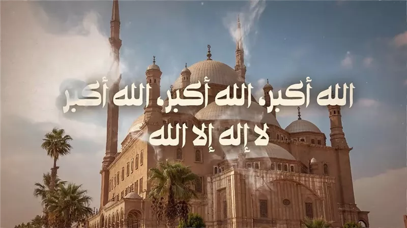 هل تكبير العيد بالصيغة المشهورة بدعة؟ «الإفتاء» تحسم الجدل