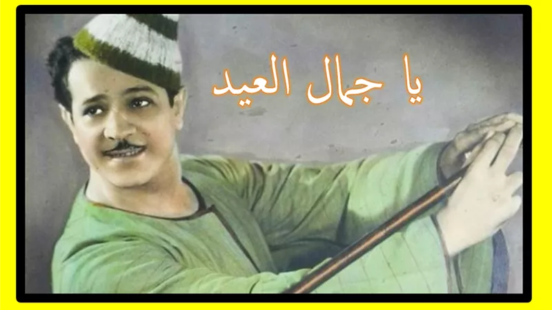 صباحك مع «هير نيوز» | أغنية نادرة لـ شكوكو «يا جمال العيد» 