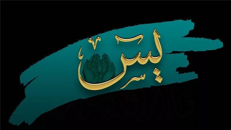 هل «ياسين» من أسماء النبي؟.. «الإفتاء» تحسم الجدل