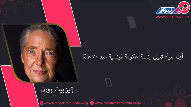 «إليزابيث بورن» أول امرأة تتولى رئاسة حكومة فرنسية منذ 30 عامًا 