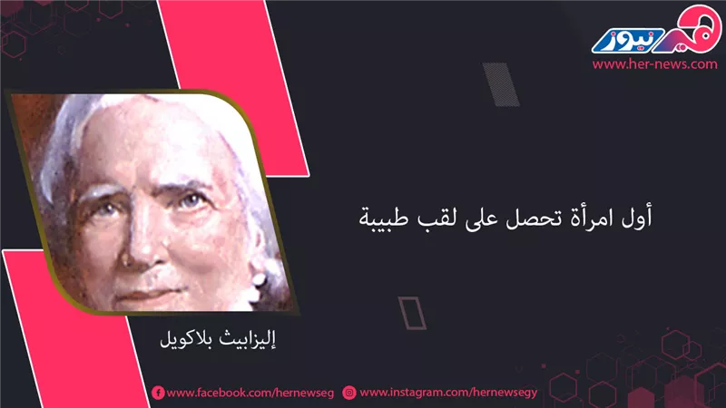«إليزابيث بلاكويل».. أول امرأة تحصل على لقب طبيبة
