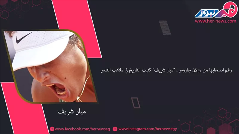 رغم انسحابها من رولان جاروس.. 