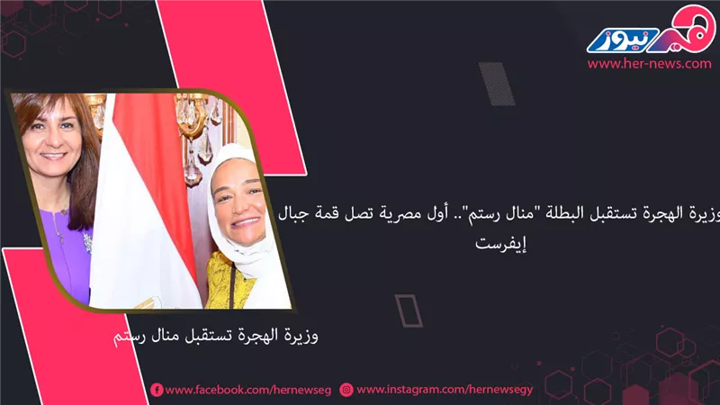 وزيرة الهجرة تستقبل البطلة 