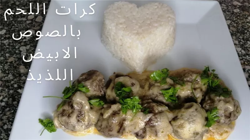 وصفة اليوم| طريقة عمل كرات اللحم بالصوص الأبيض
