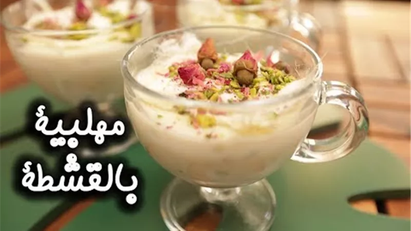 «حلوى باردة وشهية».. طريقة عمل المهلبية بالقشطة