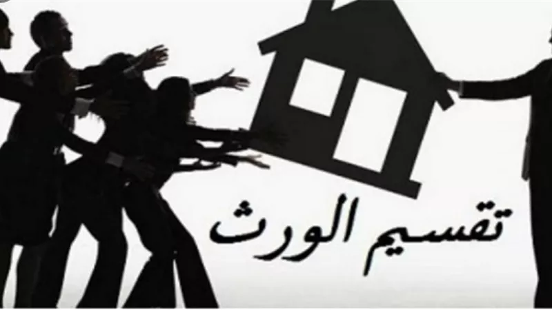 حكم التنازل عن الحق في الميراث قبل تقسيم التركة.. «الإفتاء» تُجيب