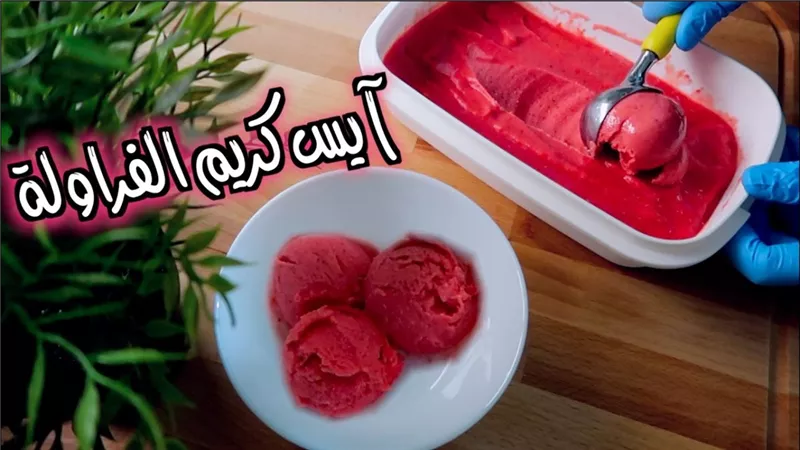 طريقة عمل آيس كريم الفراولة بالزبادي والعسل