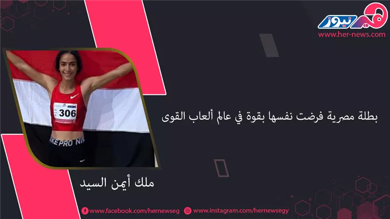 «ملك أيمن السيد» بطلة مصرية فرضت نفسها بقوة في عالم ألعاب القوى