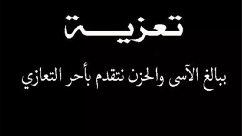 أسرة تحرير «هير نيوز» يقدمون العزاء لخالد جودة في وفاة ابنة شقيقته