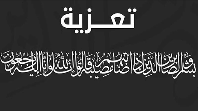 شركة «رادار» والعاملون يعزون خالد جودة في وفاة ابنة شقيقته