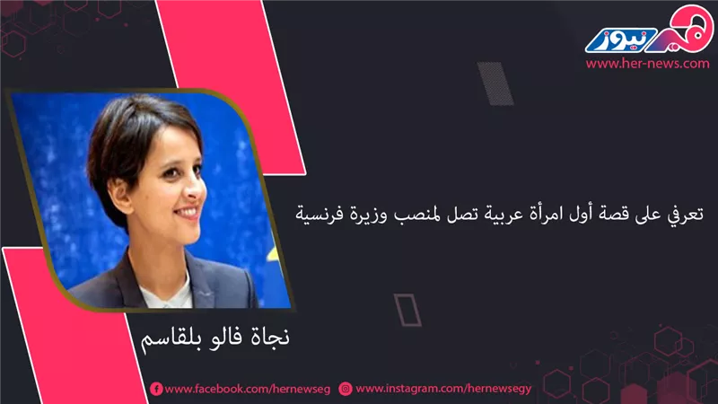 «نجاة فالو بلقاسم» تعرفي على قصة أول امرأة عربية تصل لمنصب وزيرة فرنسية