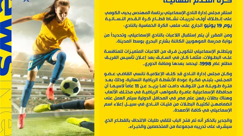 «الإسماعيلي» يُحدد أول موعد لتدريبات الكرة النسائية