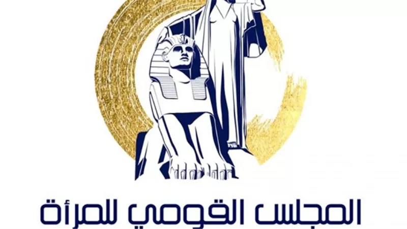 المجلس القومي للمرأة يُعلن عن وظائف جديدة.. اعرفي التفاصيل 