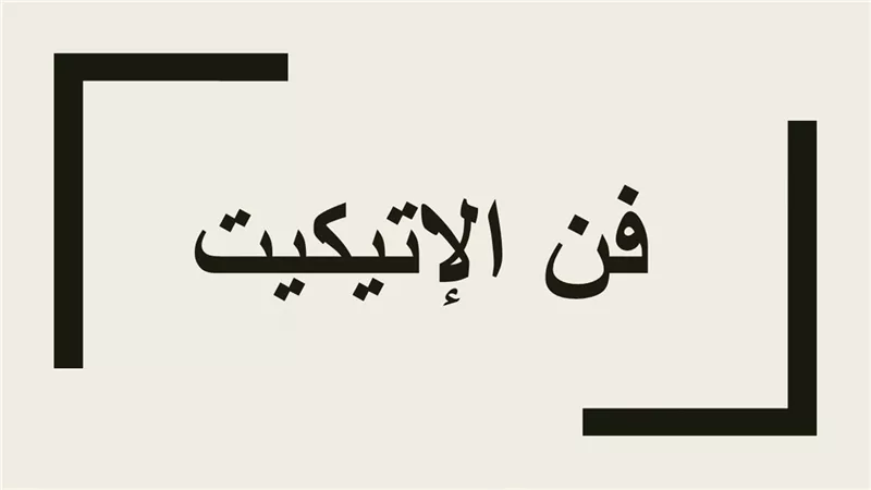 شريهان الدسوقي: قواعد الإتيكيت مأخوذة من الأديان السماوية| فيديو